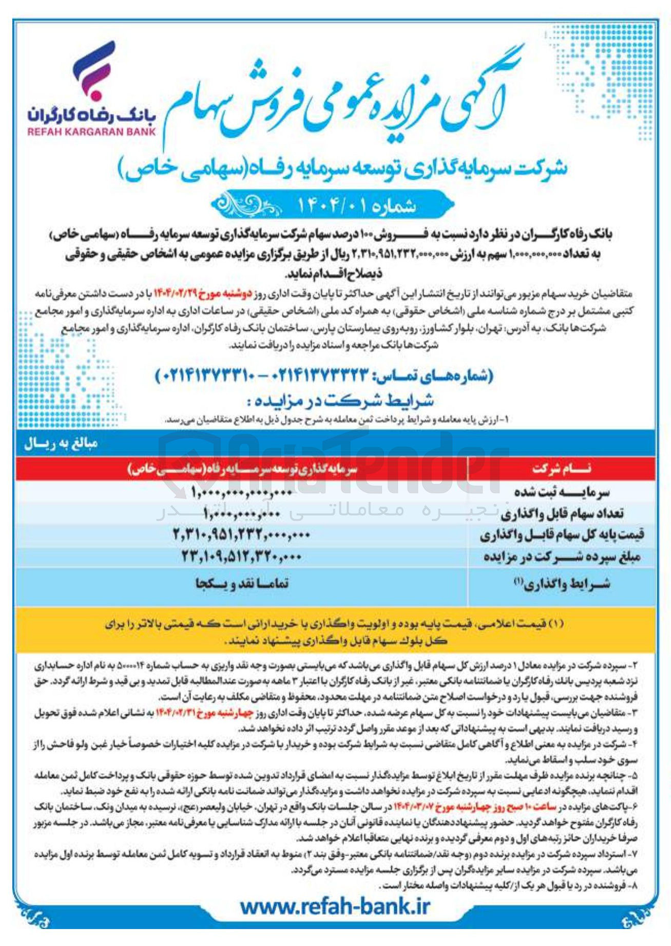 تصویر کوچک آگهی فروش ۱۰۰ درصد سهام شرکت سرمایه گذاری توسعه سرمایه رفاه ( سهامی خاص ) به تعداد ۱,۰۰۰,۰۰۰,۰۰۰ سهم