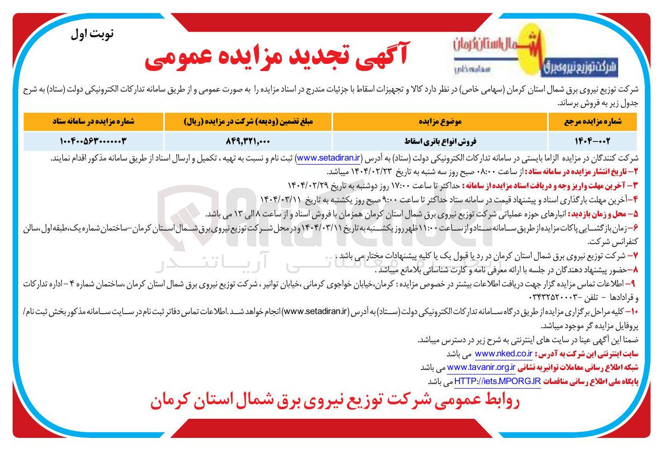 تصویر کوچک آگهی فروش انواع باتری اسقاط