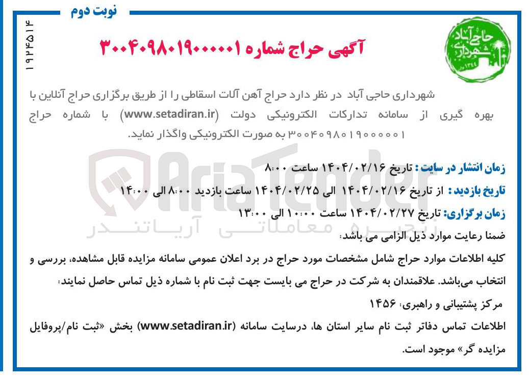 تصویر کوچک آگهی فروش آهن آلات اسقاطی 