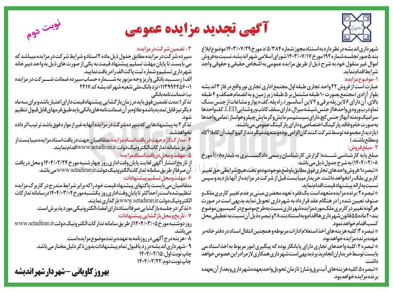 تصویر کوچک آگهی فروش ۲۲ واحد تجاری