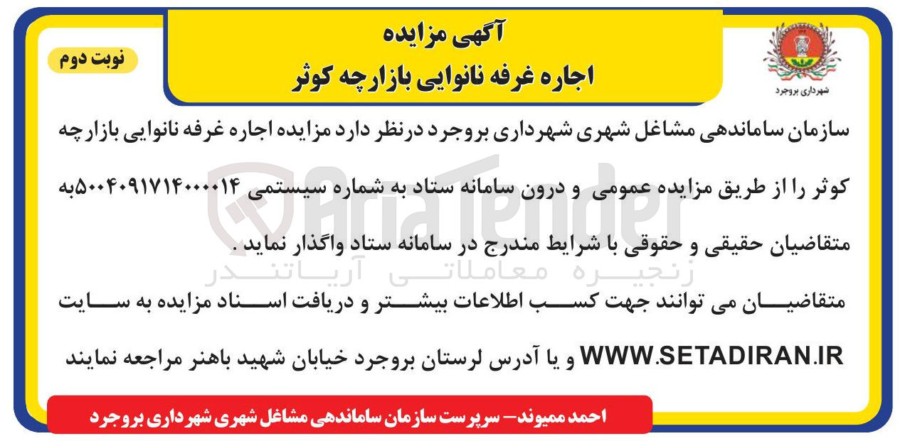تصویر کوچک آگهی اجاره غرفه نانوایی بازارچه کوثر 