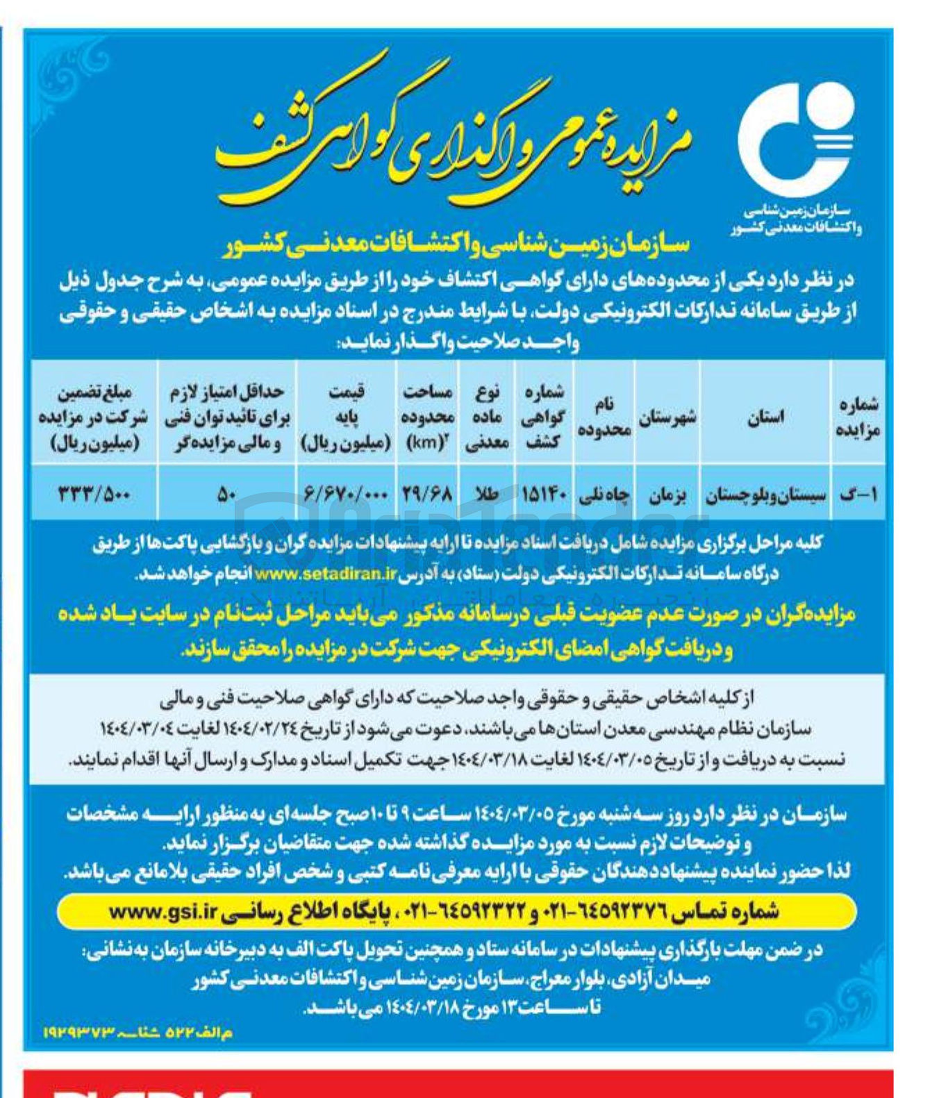 تصویر کوچک آگهی واگذاری گواهی کشف