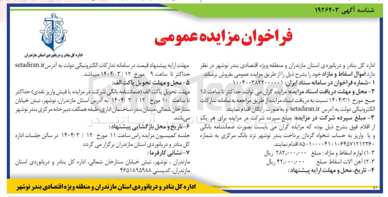 تصویر کوچک آگهی فروش اموال اسقاط و مازاد