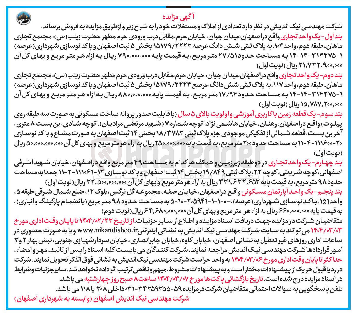 تصویر کوچک آگهی فروش املاک یه واحد تجاری و یک قطعه زمین با کاربری آموزشی و یه واحد آپارتمان مسکونی