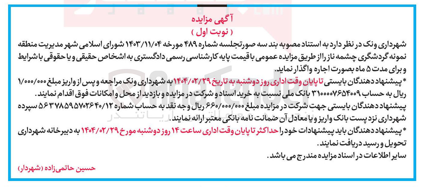 تصویر کوچک آگهی مدیریت منطقه نمونه گردشگری چشمه ناز 