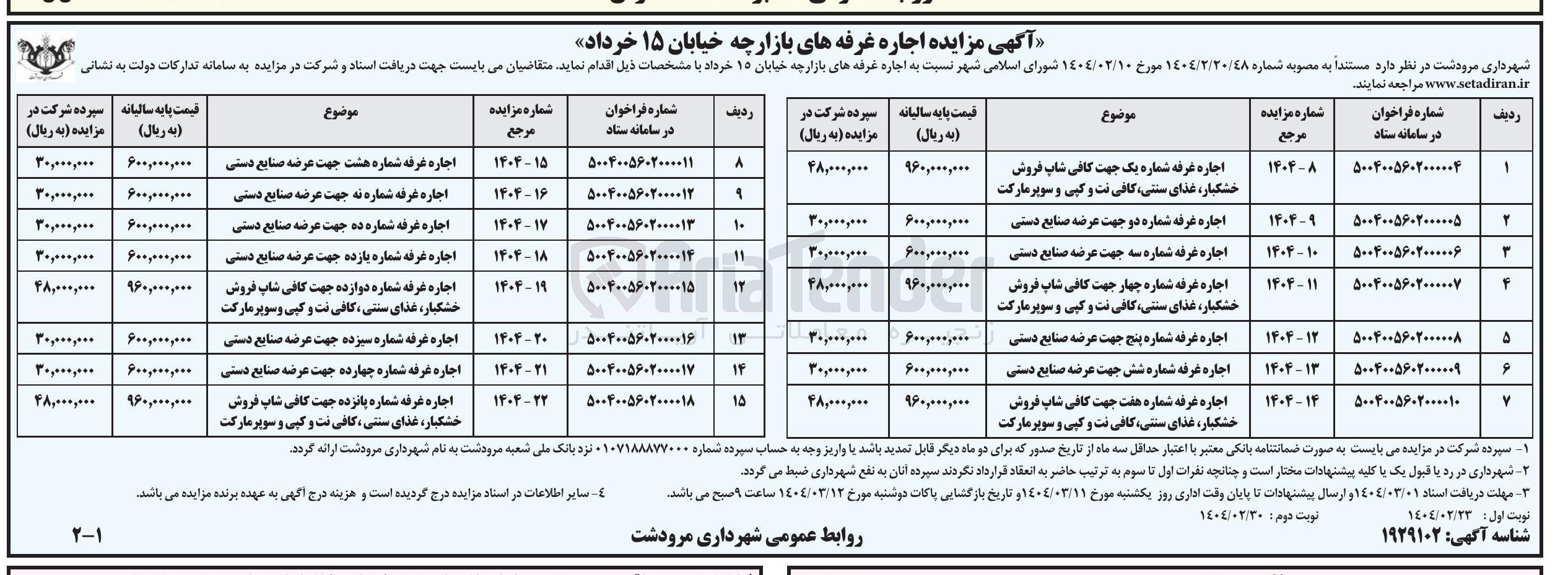 تصویر کوچک آگهی اجاره غرفه شماره سیزده جهت عرضه صنایع دستی
