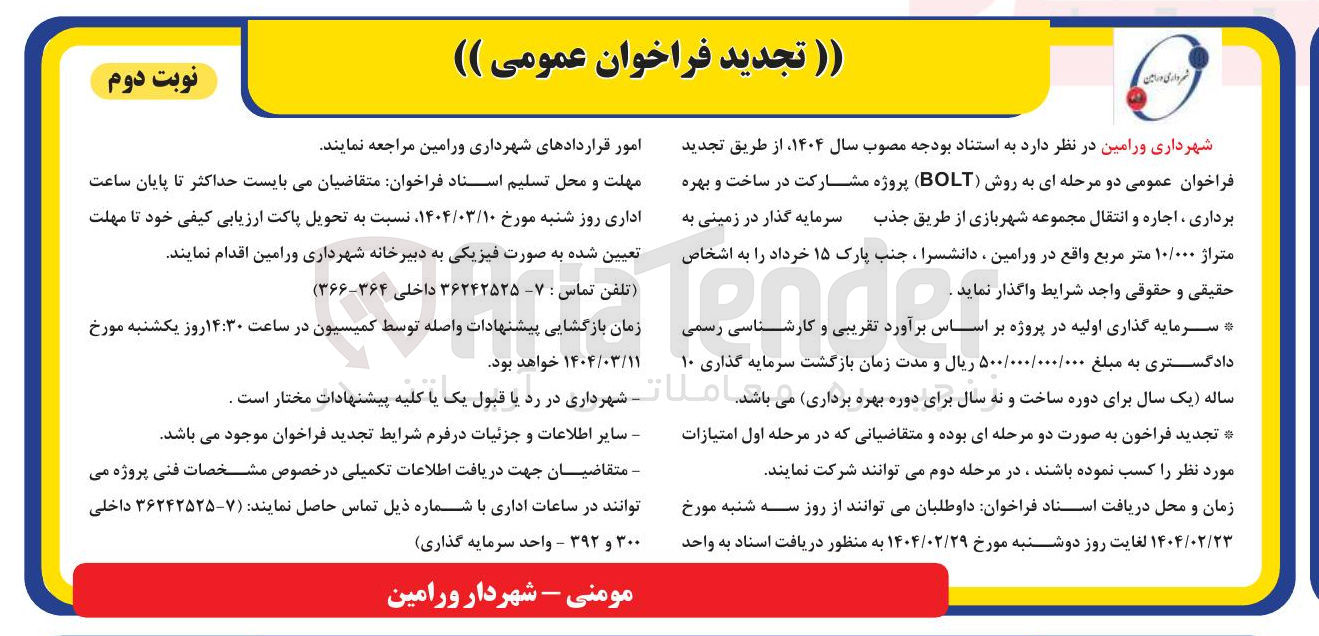 تصویر کوچک آگهی مشارکت در ساخت و بهره برداری ، اجاره و انتقال مجموعه شهربازی به روش BOLT 