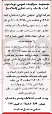 تصویر کوچک آگهی  اجاره یک باب واحد تجاری خود به مساحت ۵۰ متر مربع 