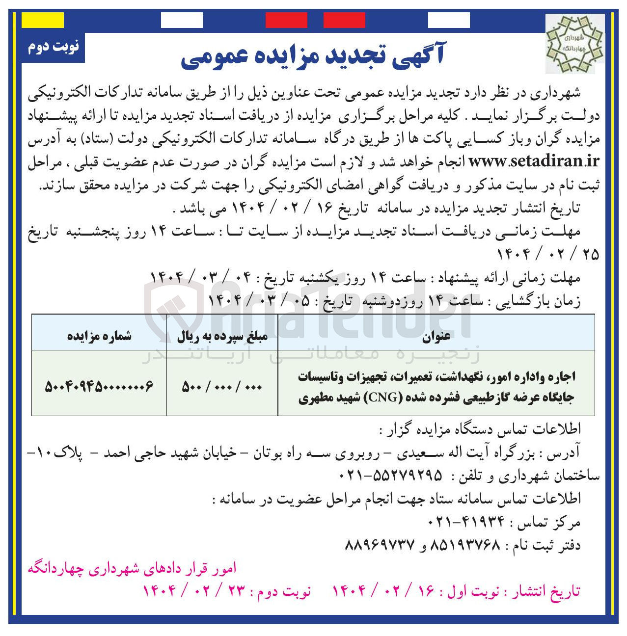 تصویر کوچک آگهی اجاره واداره امور ، نگهداشت ، تعمیرات تجهیزات و تاسیسات جایگاه عرضه گاز طبیعی فشرده شده ( CNG ) 