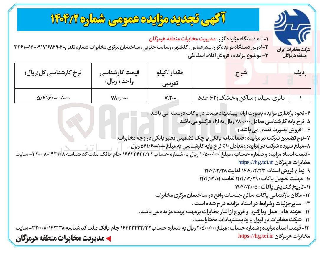 تصویر کوچک آگهی فروش اقلام اسقاطی : باتری سیلد ( ساکن و خشک) ۶۲ عدد 