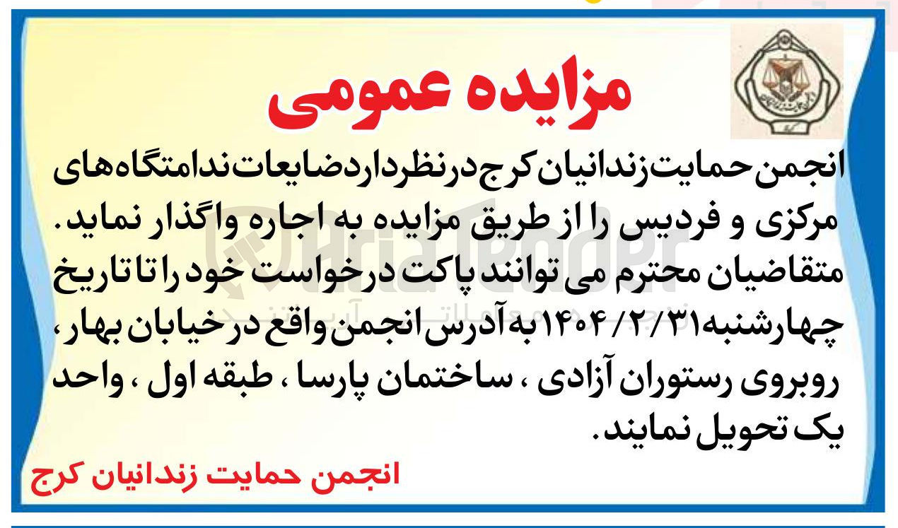 تصویر کوچک آگهی اجاره ضایعات ندامتگاه های مرکزی و فردیس