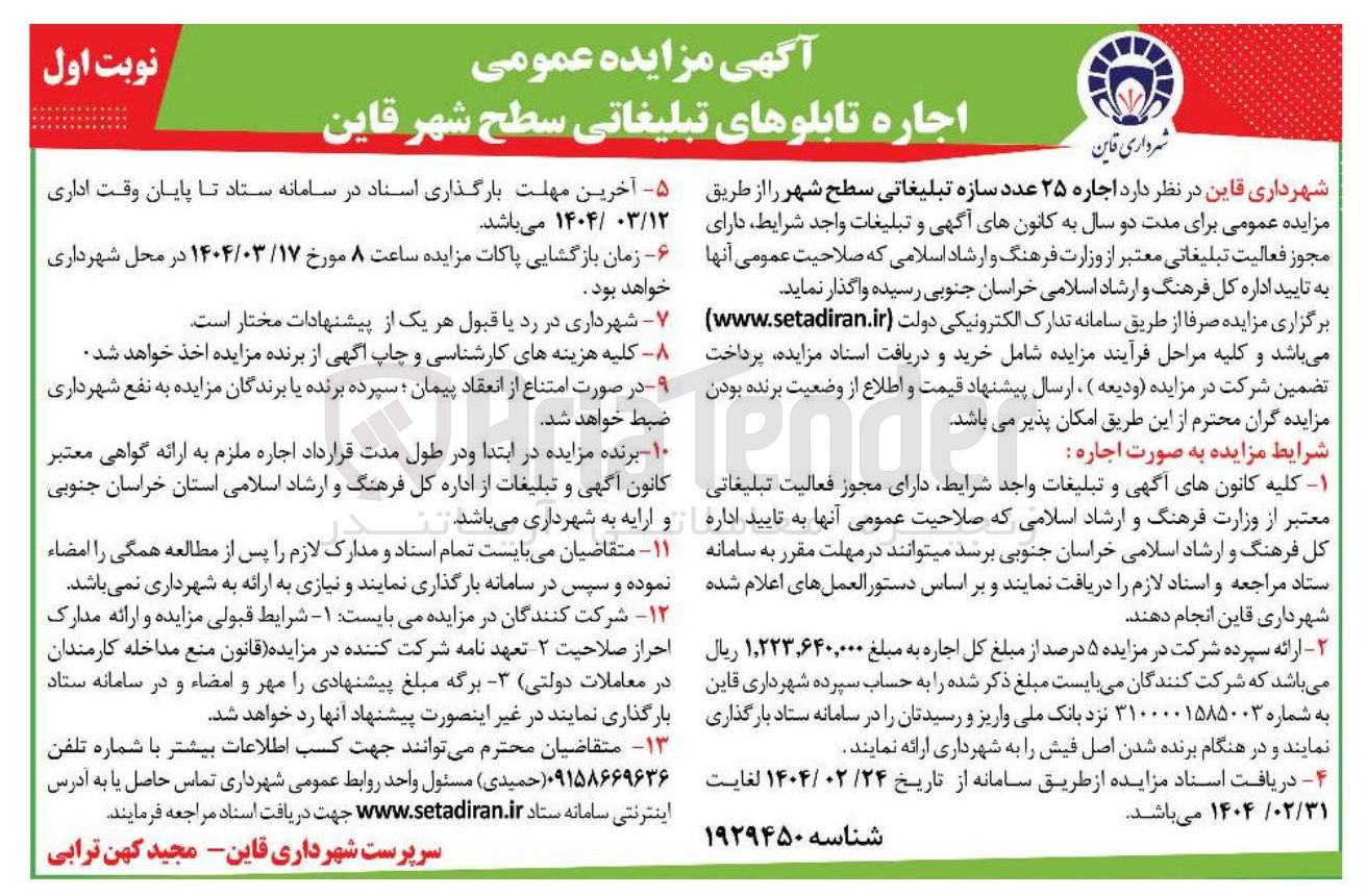 تصویر کوچک آگهی  اجاره ۲۵ عدد سازه تبلیغاتی سطح شهر