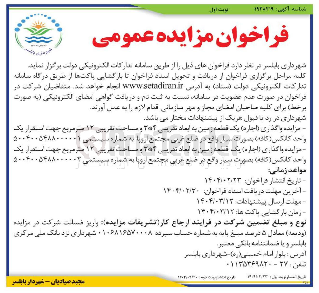 تصویر کوچک آگهی ( اجاره ) یک قطعه زمین به ابعاد تقریبی ۳۴ و مساحت تقریبی ۱۲ متر مربع جهت استقرار یک واحد کانکس ( کافه ) بصورت سیار 