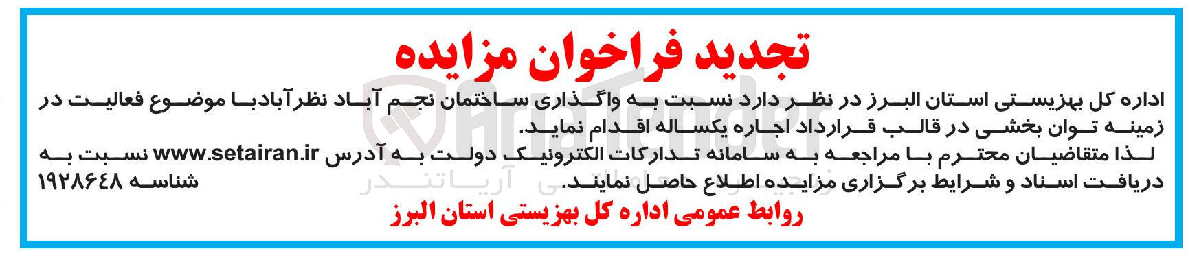 تصویر کوچک آگهی واگذاری ساختمان فعالیت در زمینه توانبخشی