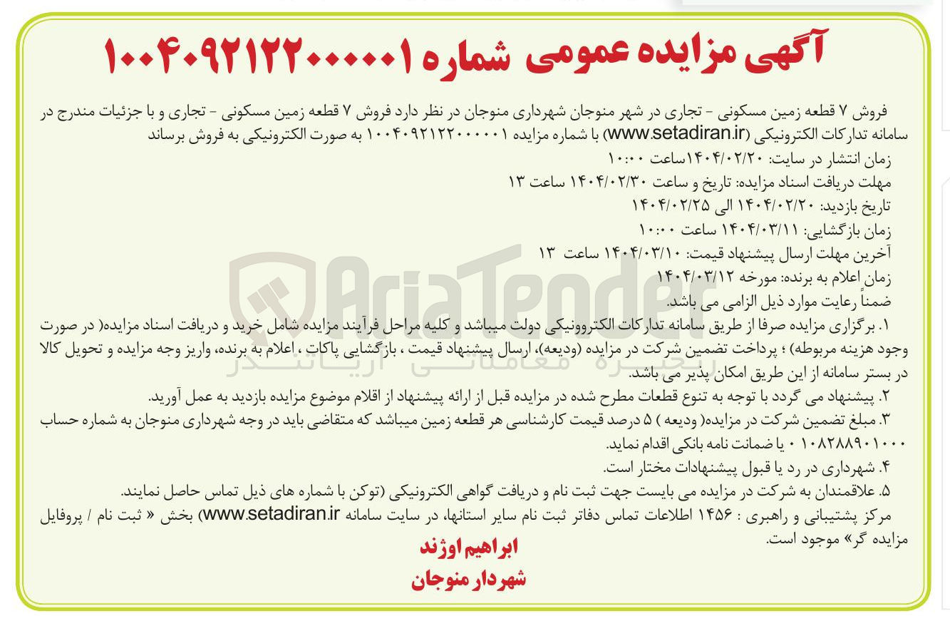 تصویر کوچک آگهی فروش ۷ قطعه زمین مسکونی - تجاری