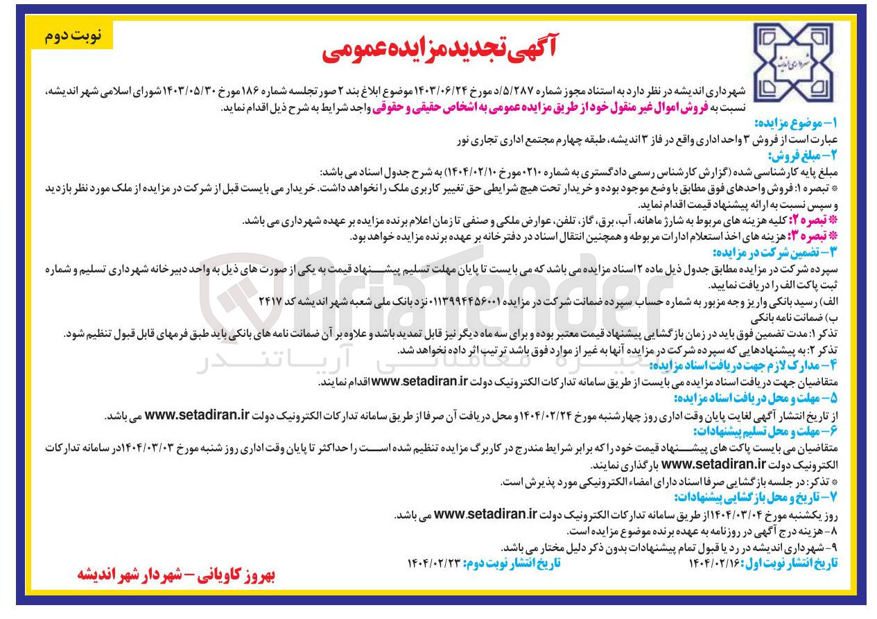 تصویر کوچک آگهی فروش ۳ واحد اداری 