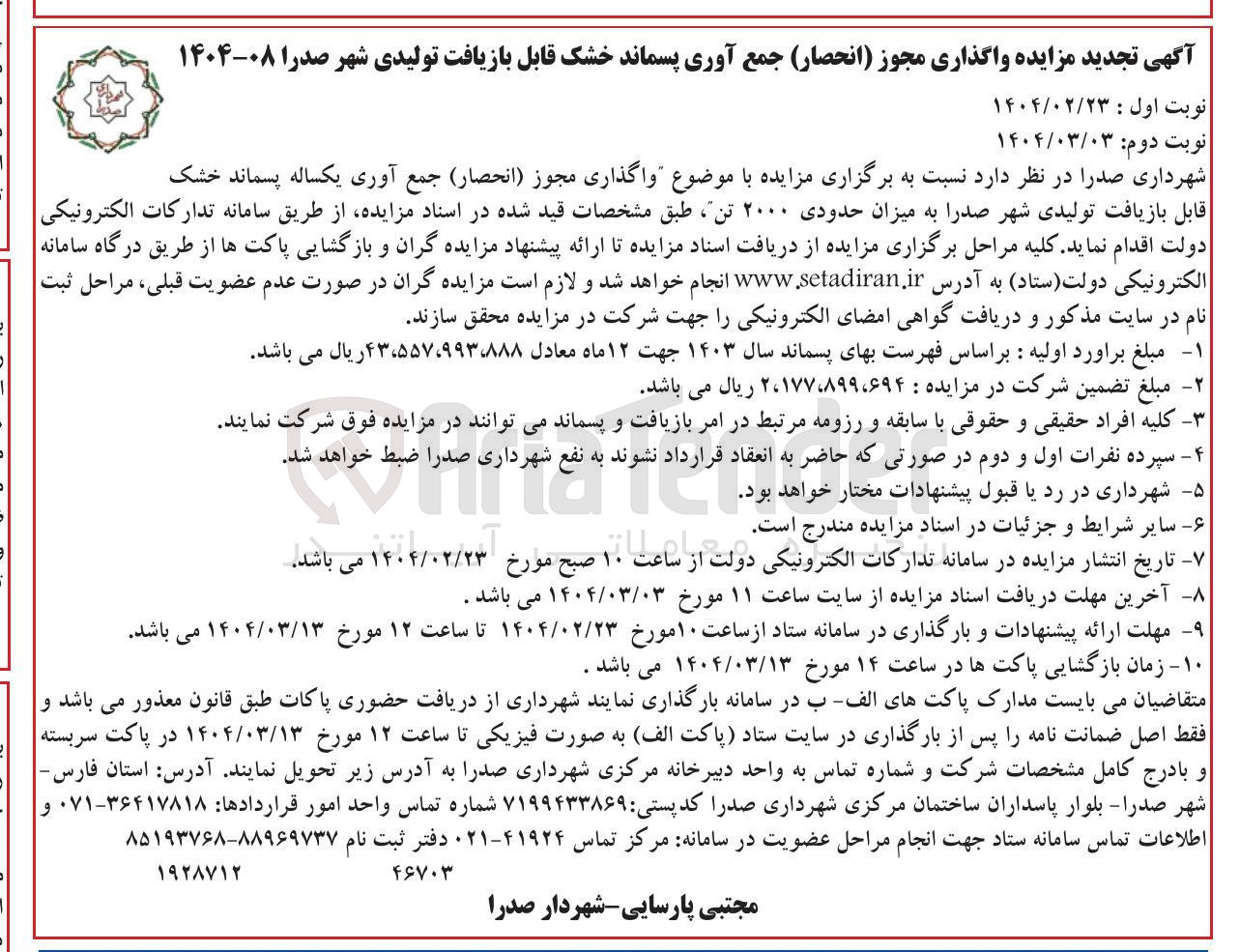 تصویر کوچک آگهی جمع آوری یکساله پسماند خشک قابل بازیافت
