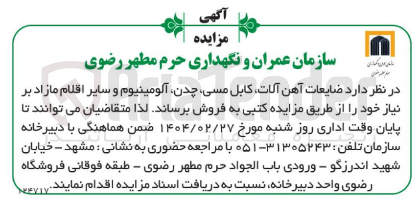 تصویر کوچک آگهی  ضایعات آهن آلات کابل مسی چدن آلومینیوم و سایر اقلام مازاد