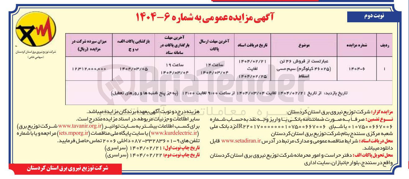 تصویر کوچک آگهی  فروش ۴۶ تن ( ۴۶۰۲۵ کیلوگرم ) سیم مسی اسقاط 