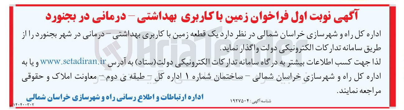 تصویر کوچک آگهی فروش یک قطعه زمین با کاربری بهداشتی درمانی