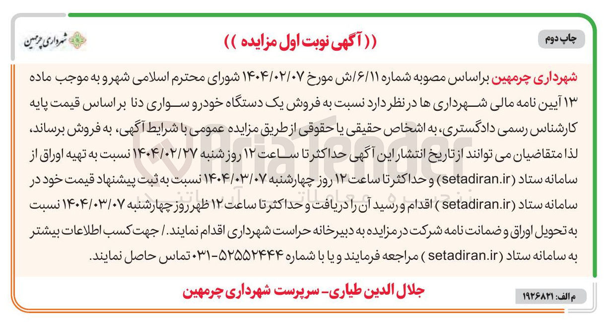 تصویر کوچک آگهی  فروش یک دستگاه خودرو سواری دنا 