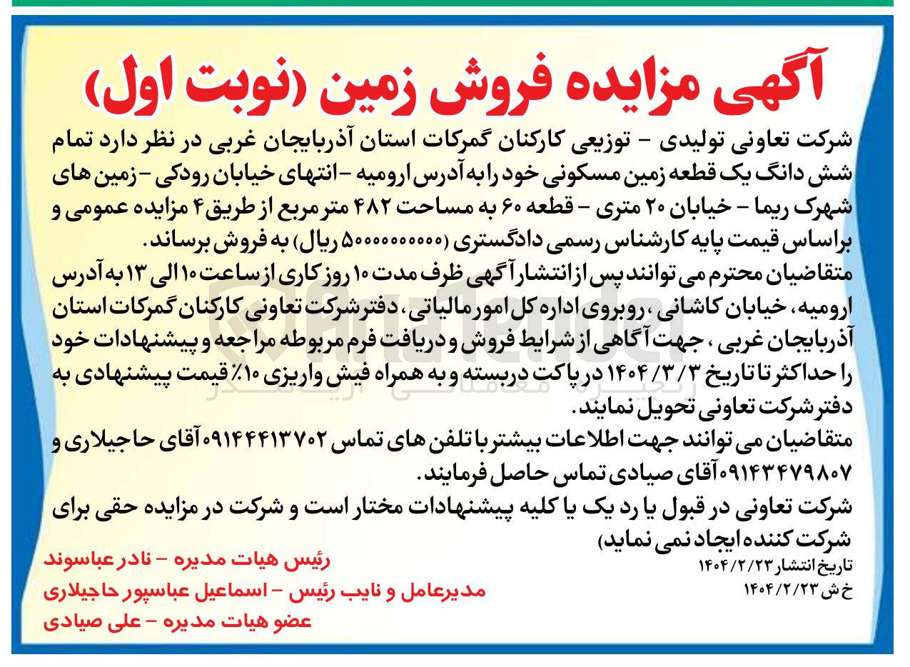 تصویر کوچک آگهی تمام شش دانگ یک قطعه زمین مسکونی 