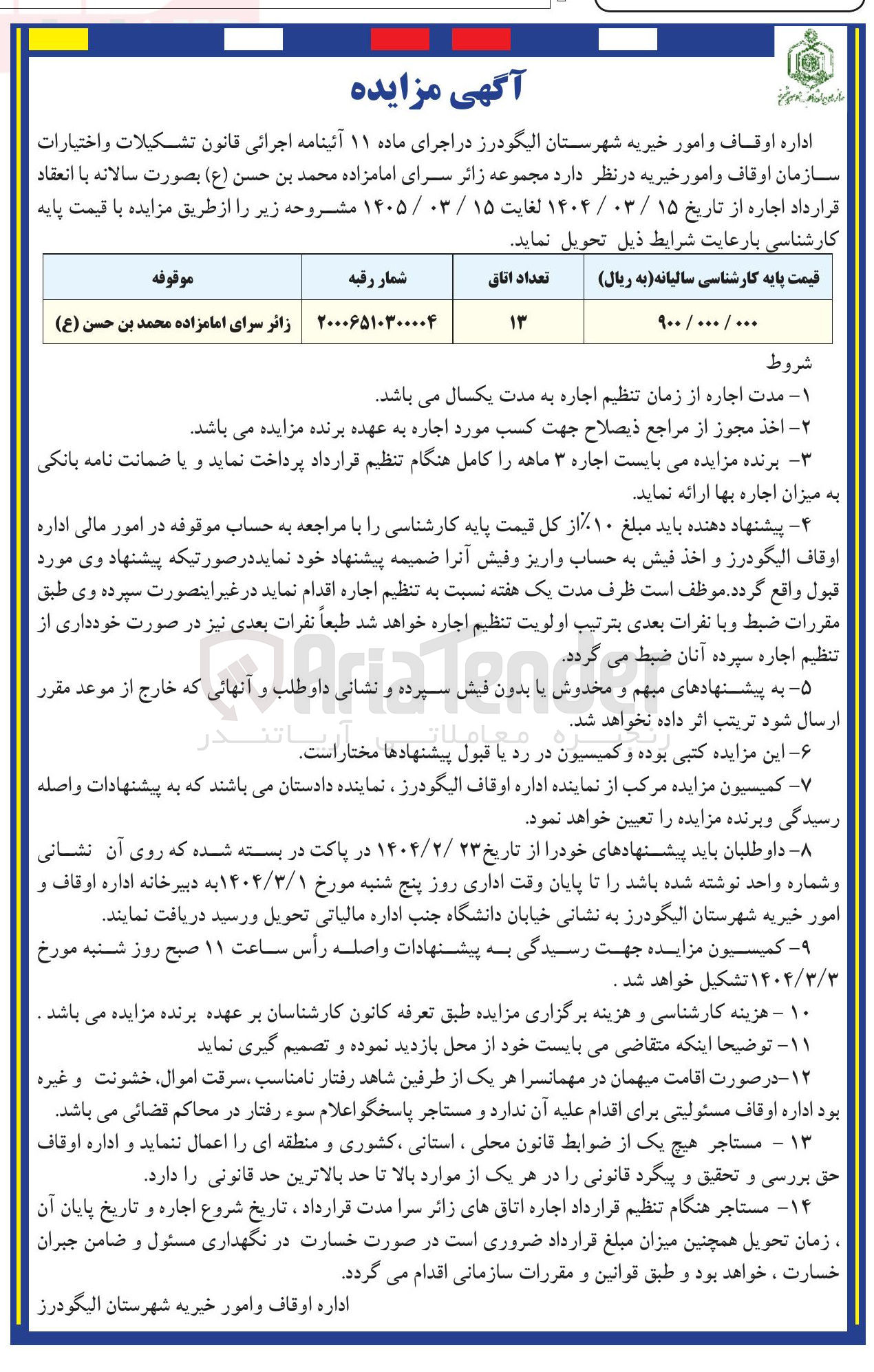 تصویر کوچک آگهی اجاره مجموعه زائر سرای امامزاده محمد بن حسن ( ع ) 