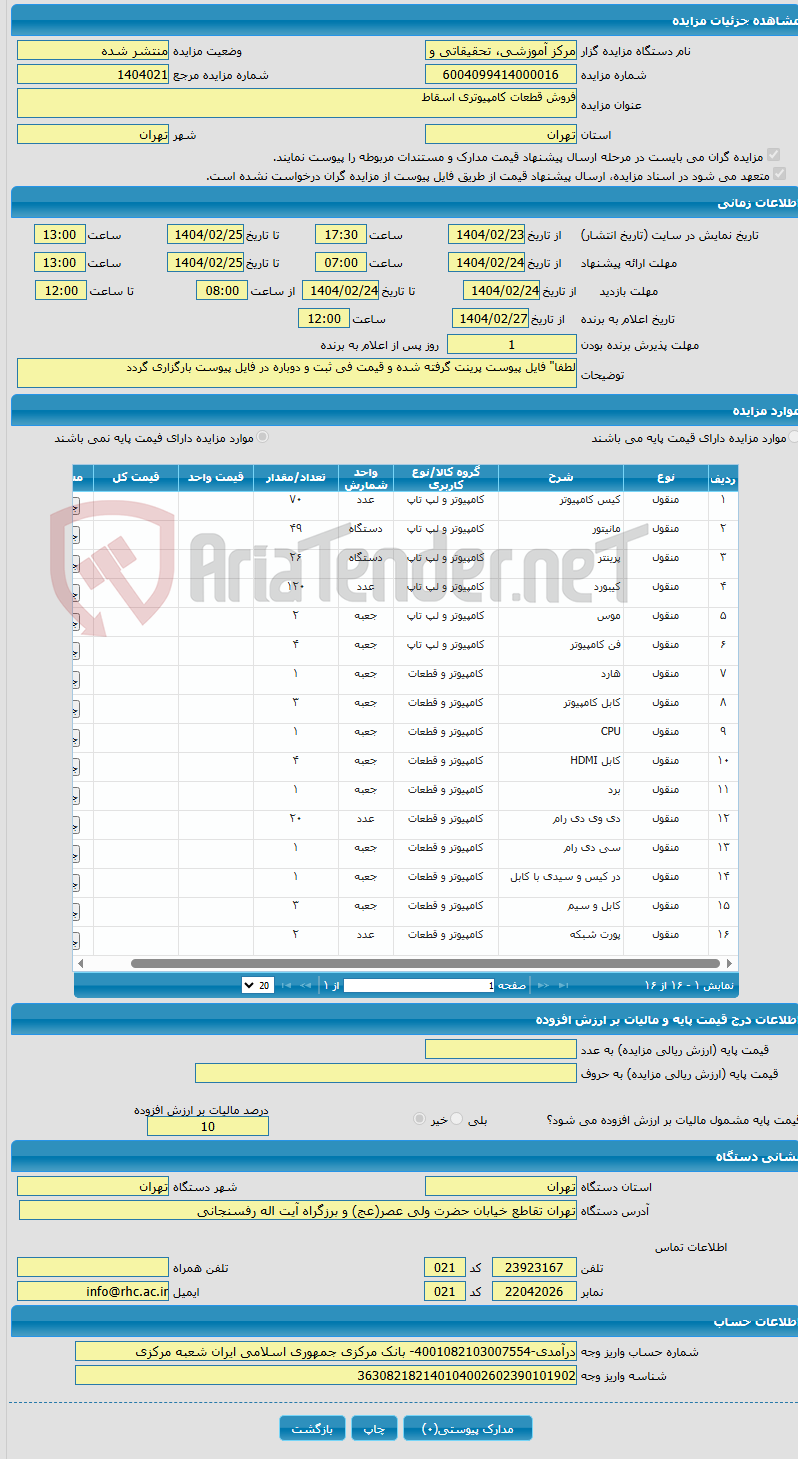 تصویر کوچک آگهی فروش قطعات کامپیوتری اسقاط
