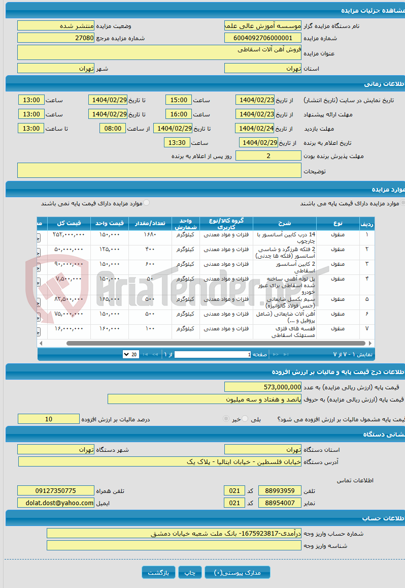 تصویر کوچک آگهی فروش آهن آلات اسقاطی