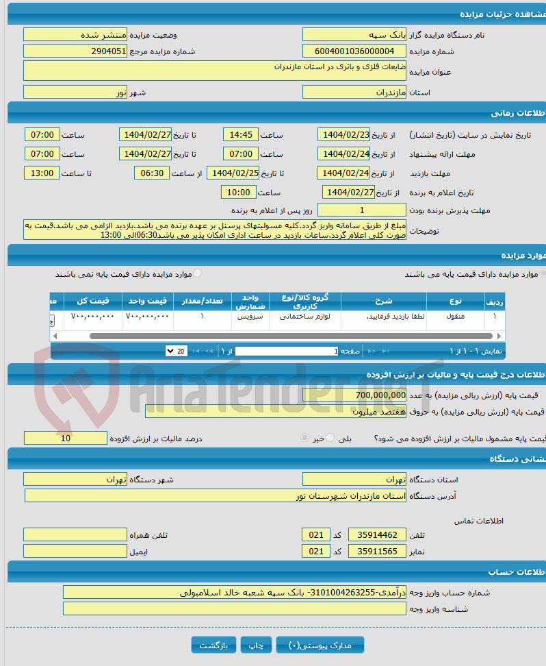 تصویر کوچک آگهی ضایعات فلزی و باتری در استان مازندران