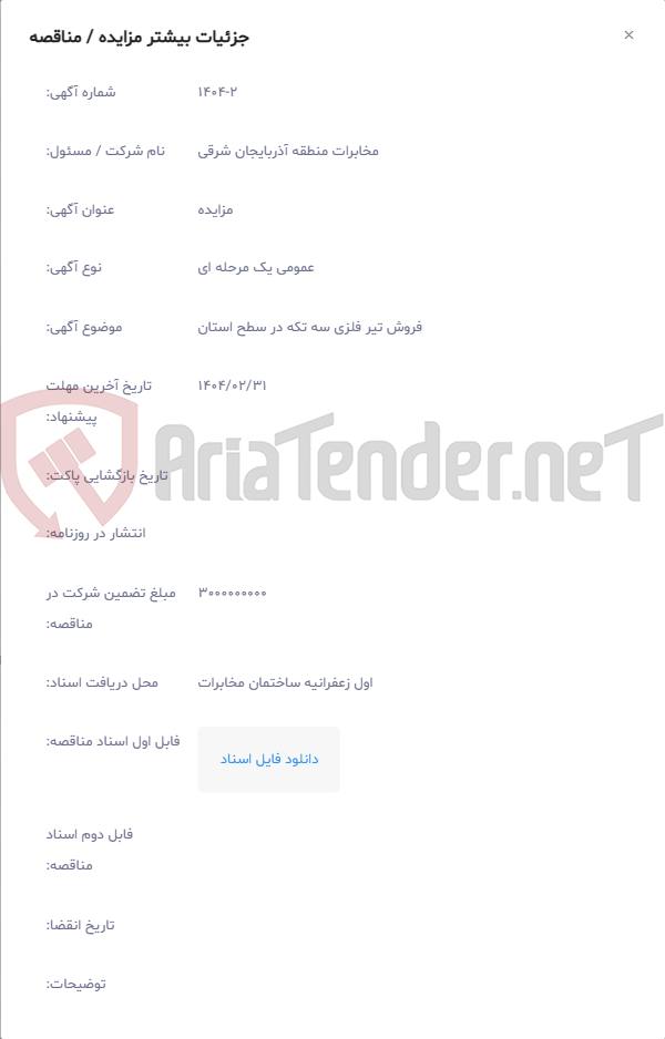تصویر کوچک آگهی فروش تیر فلزی سه تکه در سطح استان