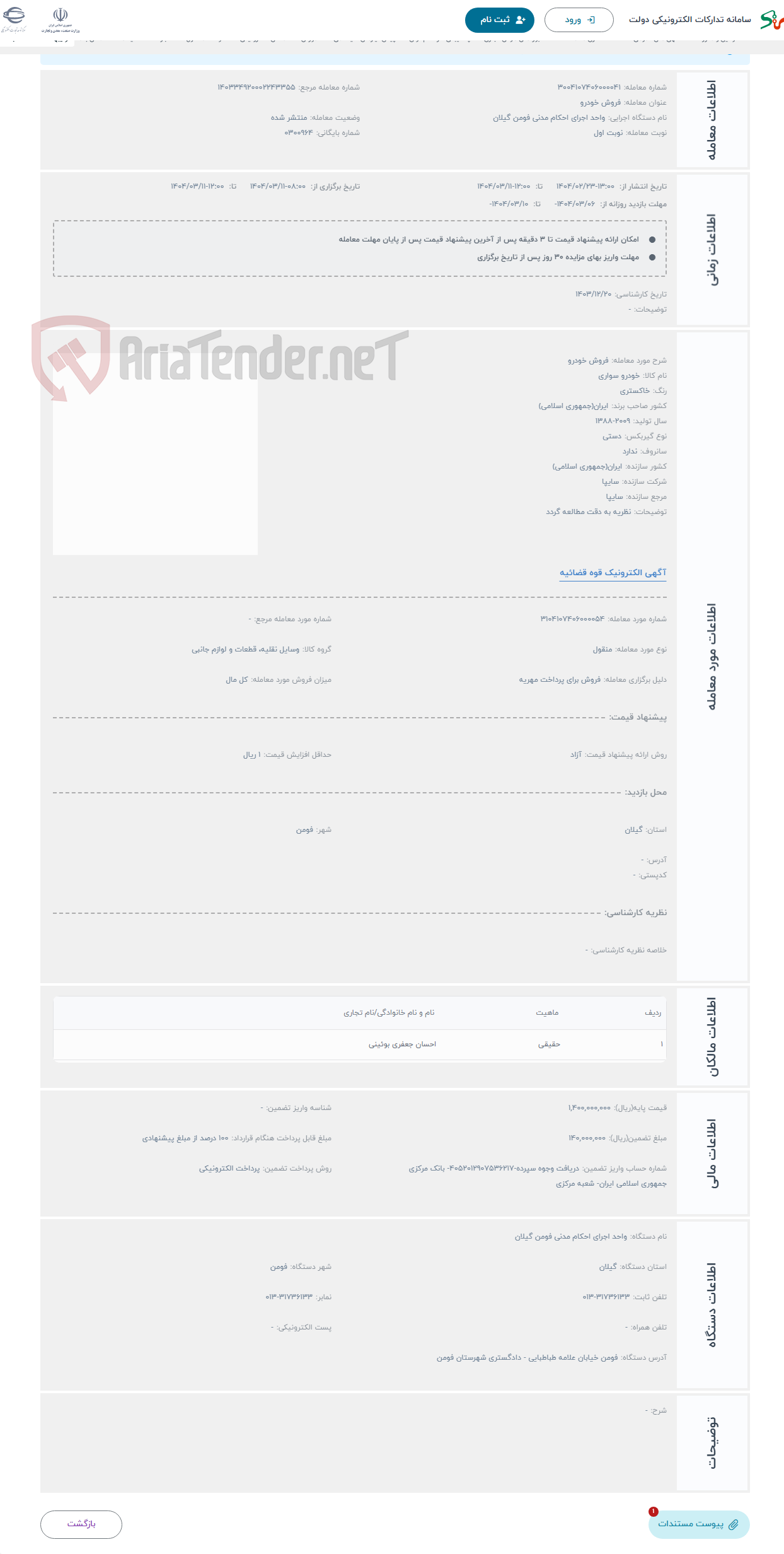 تصویر کوچک آگهی حراج فروش خودرو 