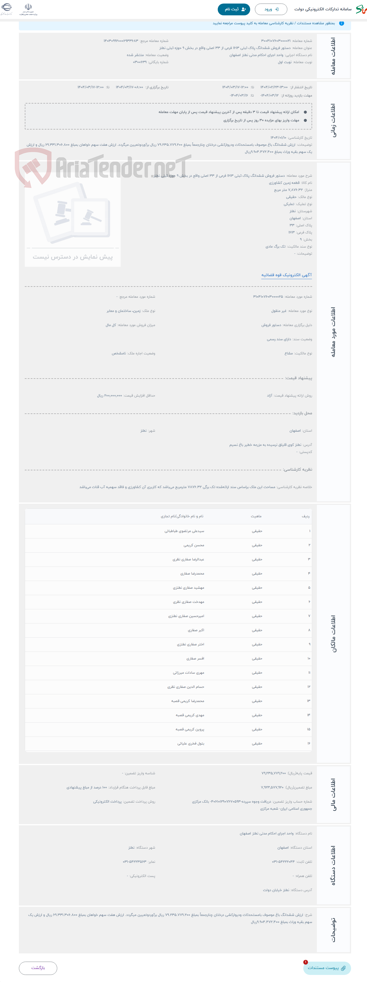 تصویر کوچک آگهی حراج دستور فروش ششدانگ پلاک ثبتی 1613 فرعی از 33 اصلی واقع در بخش 9 حوزه ثبتی نطنز