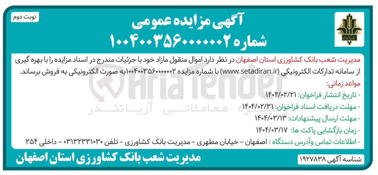 تصویر کوچک آگهی فروش اموال منقول مازاد 