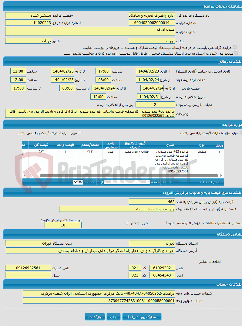 تصویر کوچک آگهی صندل اداری