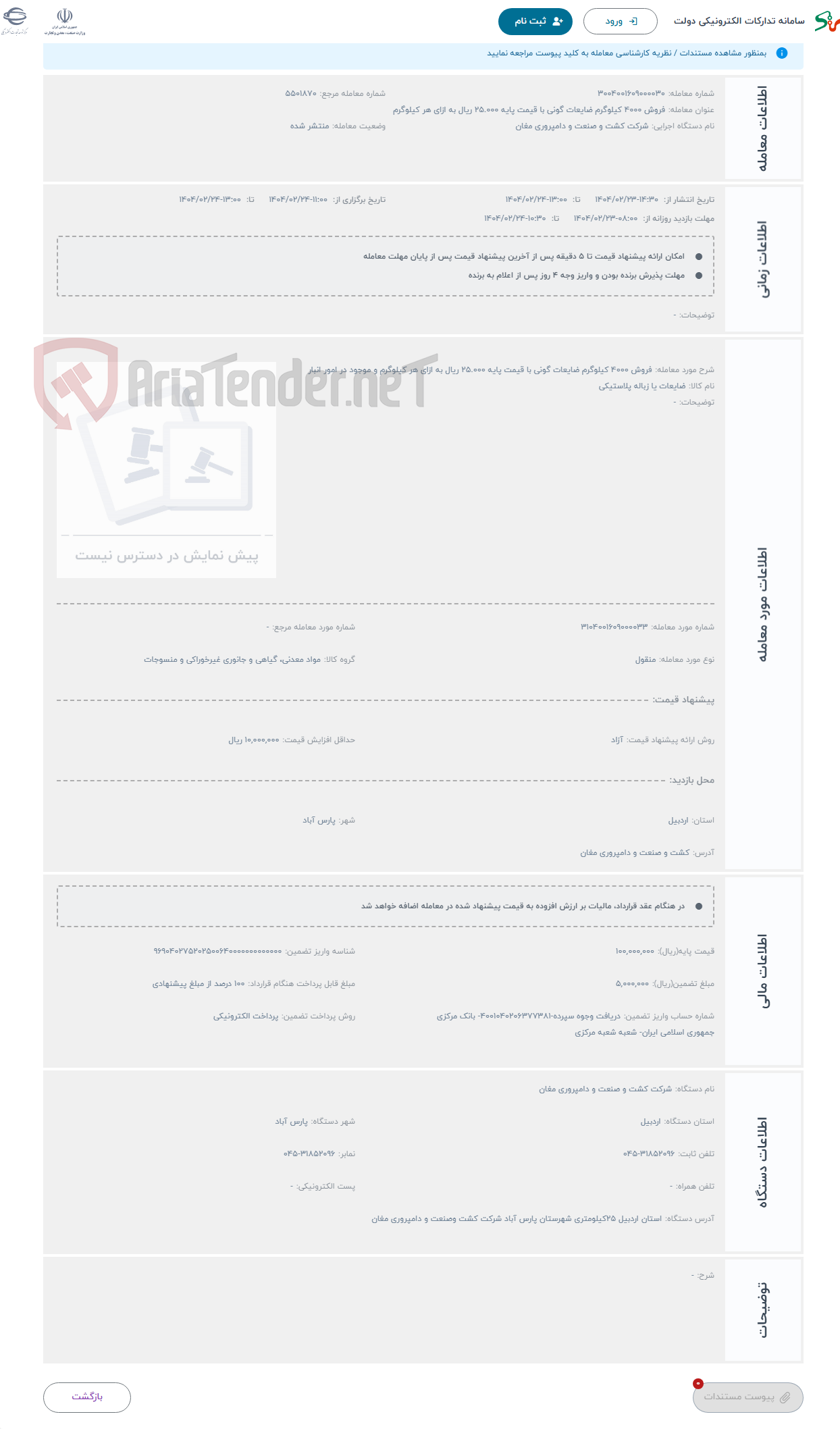 تصویر کوچک آگهی حراج فروش 4000 کیلوگرم ضایعات گونی با قیمت پایه 25.000 ریال به ازای هر کیلوگرم و موجود در امور انبار 