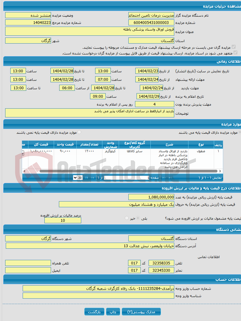 تصویر کوچک آگهی فروش اوراق واسناد پزشکی باطله