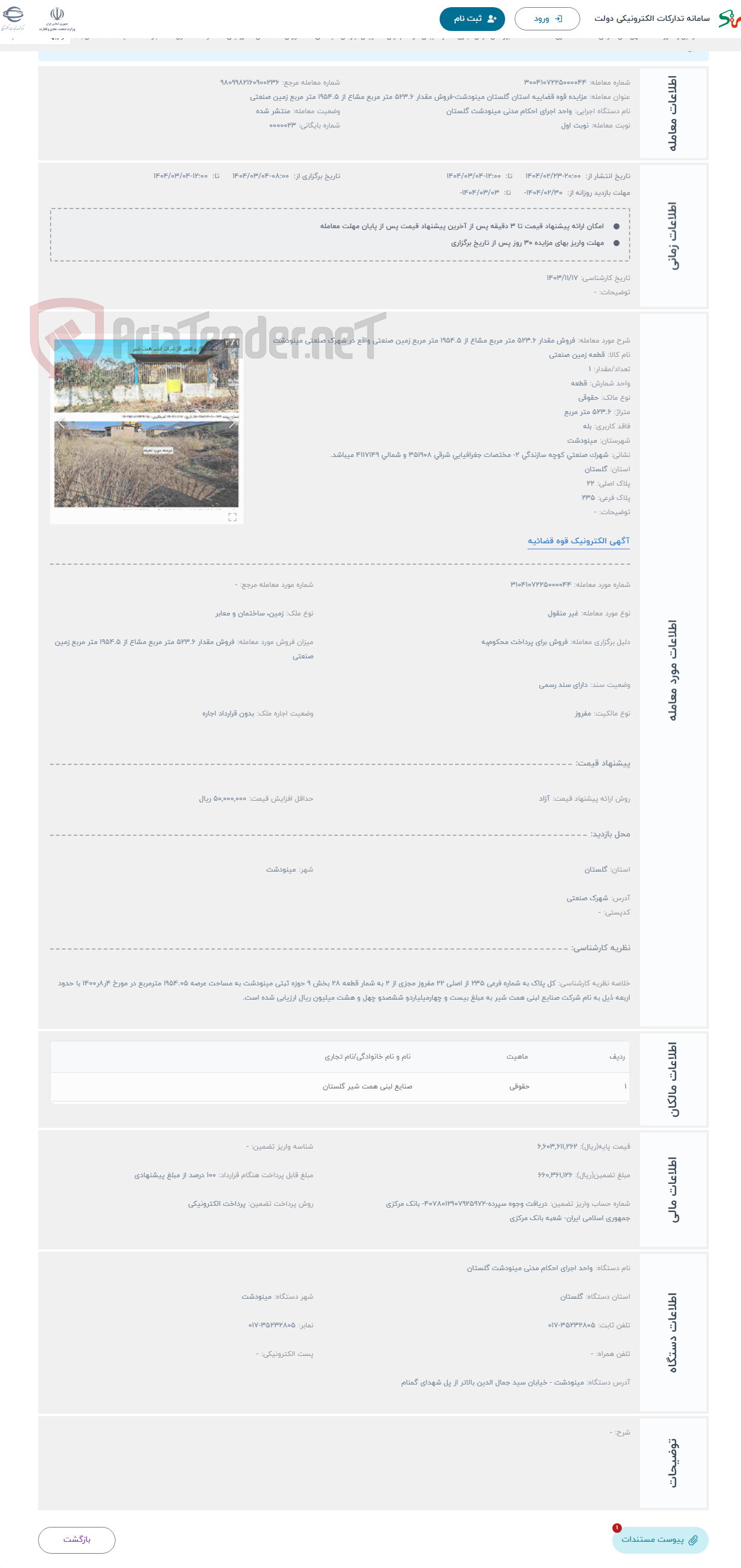 تصویر کوچک آگهی حراج فروش مقدار 523.6 متر مربع مشاع از 1954.5 متر مربع زمین صنعتی واقع در شهرک صنعتی مینودشت