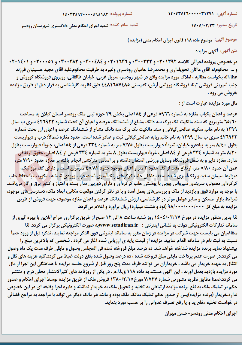 تصویر کوچک آگهی موضوع ماده 118 قانون اجرای احکام مدنی (مزایده )