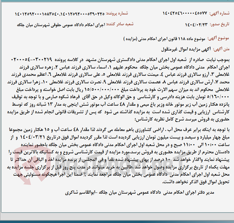 تصویر کوچک آگهی موضوع ماده 118 قانون اجرای احکام مدنی (مزایده )