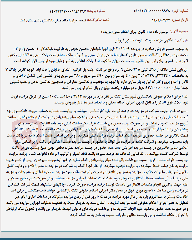تصویر کوچک آگهی موضوع ماده 118 قانون اجرای احکام مدنی (مزایده )