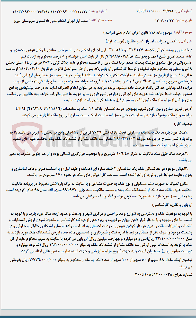 تصویر کوچک آگهی موضوع ماده 118 قانون اجرای احکام مدنی (مزایده )