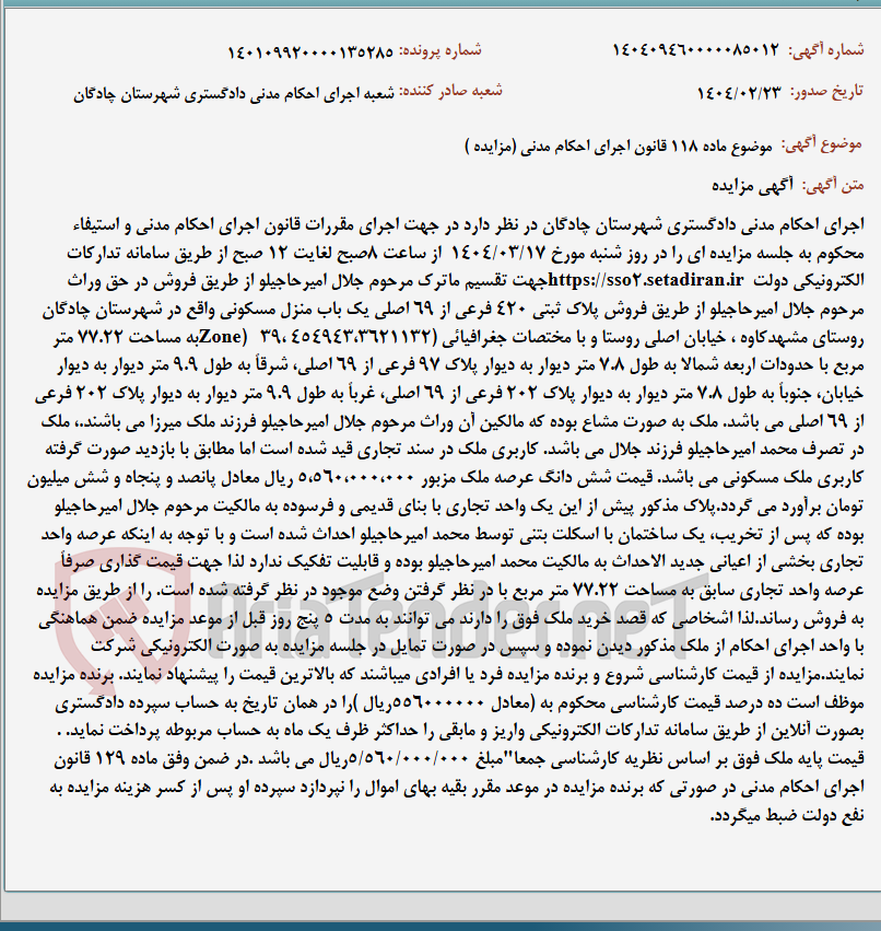 تصویر کوچک آگهی موضوع ماده 118 قانون اجرای احکام مدنی (مزایده )