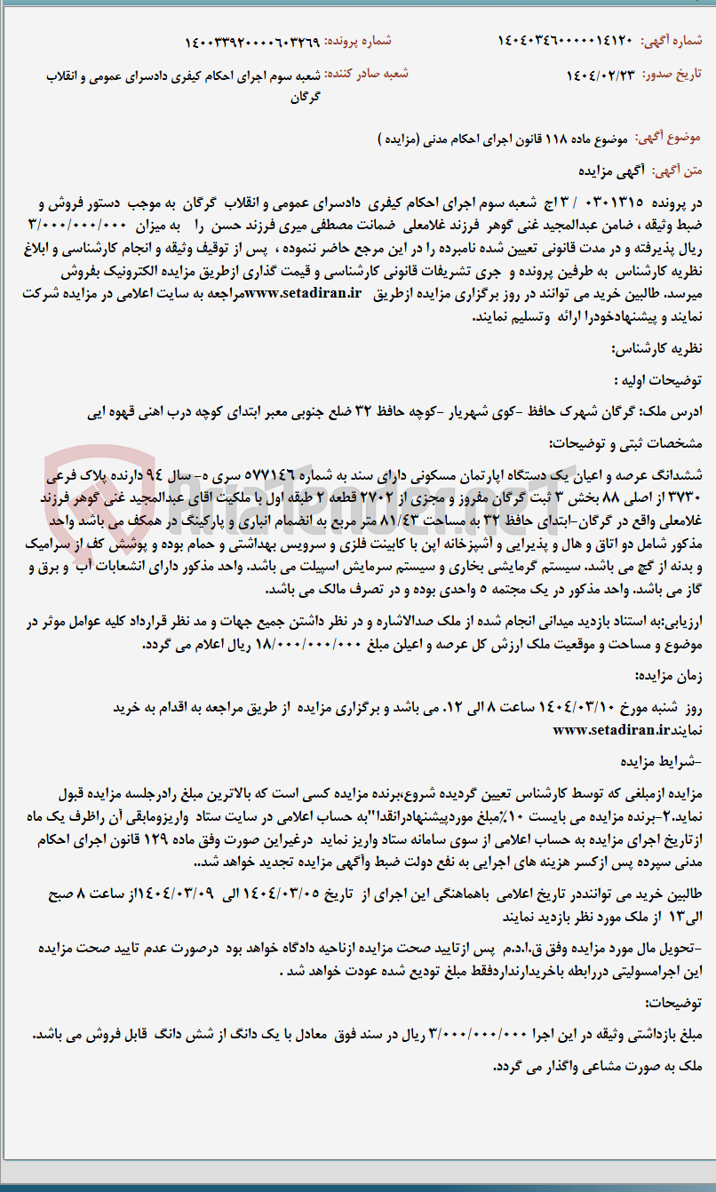 تصویر کوچک آگهی موضوع ماده 118 قانون اجرای احکام مدنی (مزایده )
