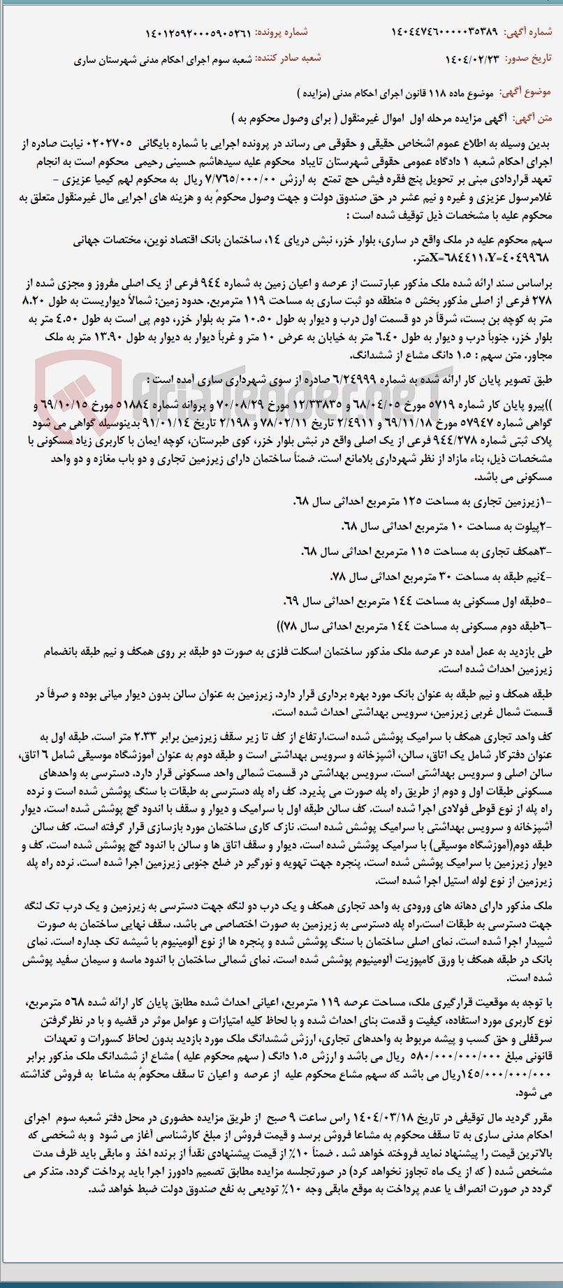 تصویر کوچک آگهی موضوع ماده 118 قانون اجرای احکام مدنی (مزایده )