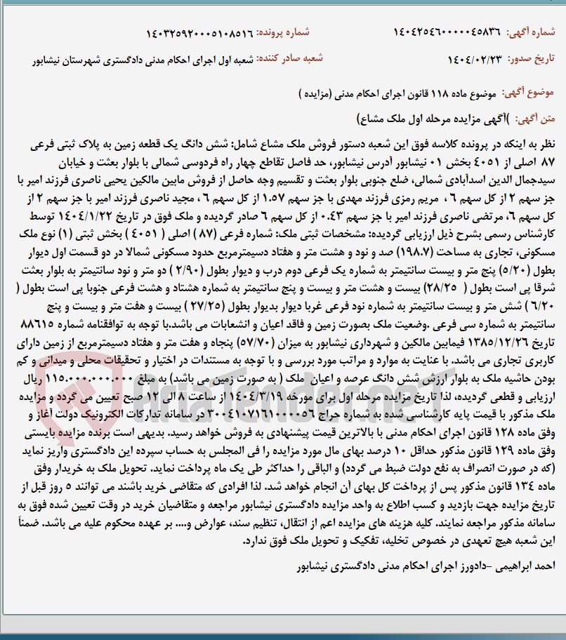 تصویر کوچک آگهی موضوع ماده 118 قانون اجرای احکام مدنی (مزایده )