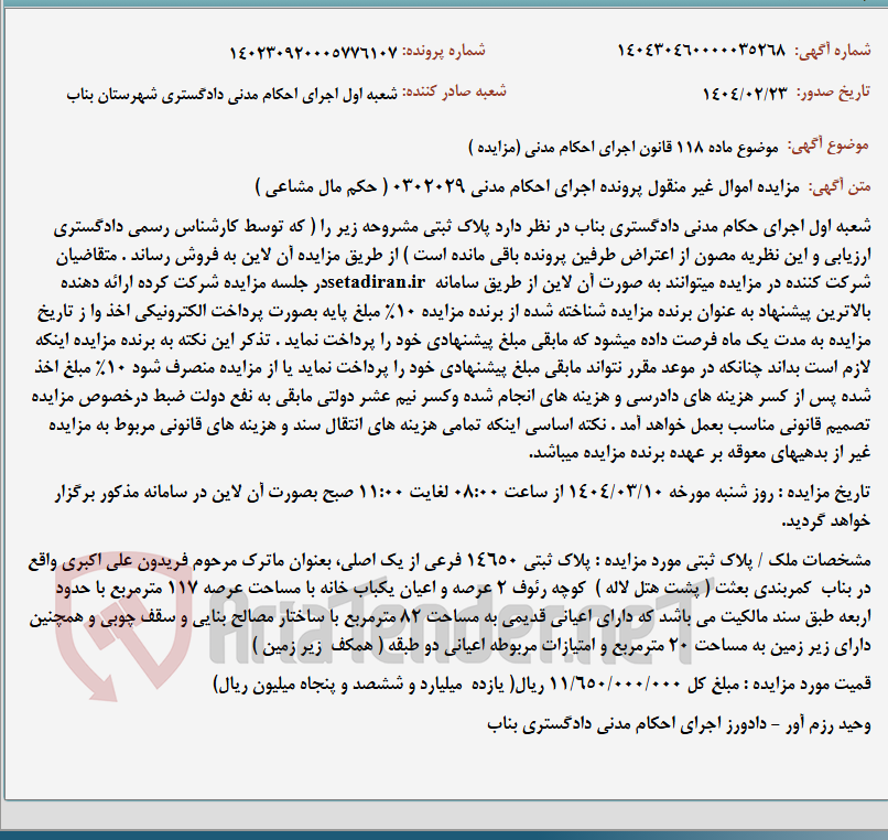 تصویر کوچک آگهی موضوع ماده 118 قانون اجرای احکام مدنی (مزایده )
