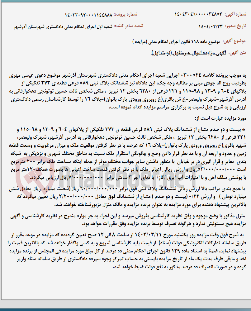 تصویر کوچک آگهی موضوع ماده 118 قانون اجرای احکام مدنی (مزایده )