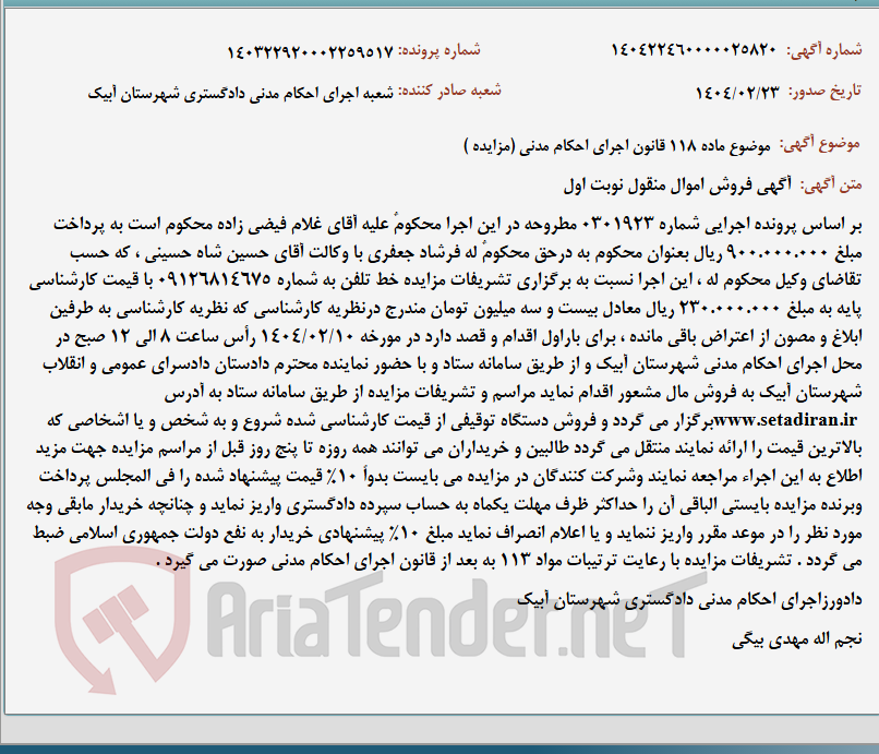 تصویر کوچک آگهی موضوع ماده 118 قانون اجرای احکام مدنی (مزایده )