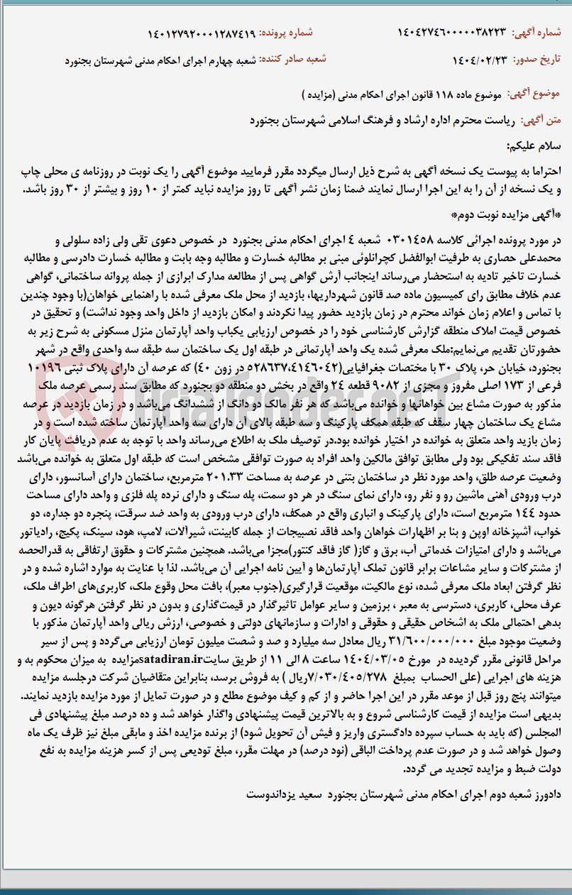 تصویر کوچک آگهی موضوع ماده 118 قانون اجرای احکام مدنی (مزایده )